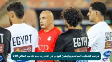 فرصة التأهل.. الفراعنة يواجهون إثيوبيا في اختبار حاسم لكأس العالم 2025